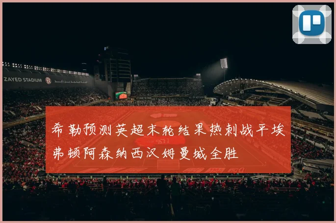 希勒预测英超末轮结果热刺战平埃弗顿阿森纳西汉姆曼城全胜