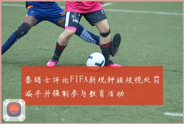 泰晤士评论FIFA新规种族歧视处罚减半并强制参与教育活动