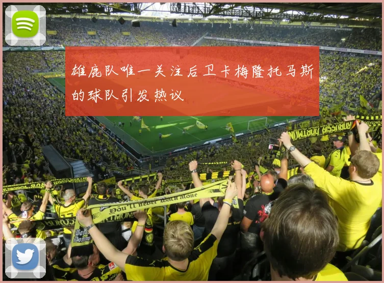雄鹿队唯一关注后卫卡梅隆托马斯的球队引发热议