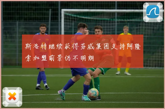 斯洛特继续获得芬威集团支持阿隆索加盟前景仍不明朗