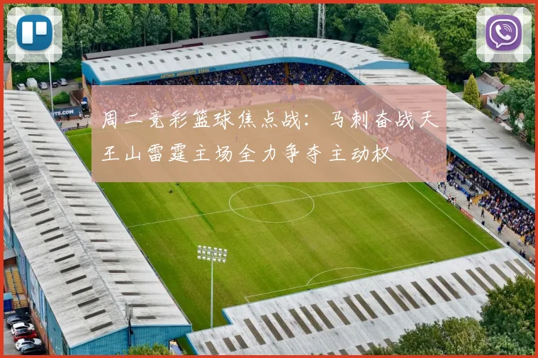 周二竞彩篮球焦点战：马刺奋战天王山雷霆主场全力争夺主动权