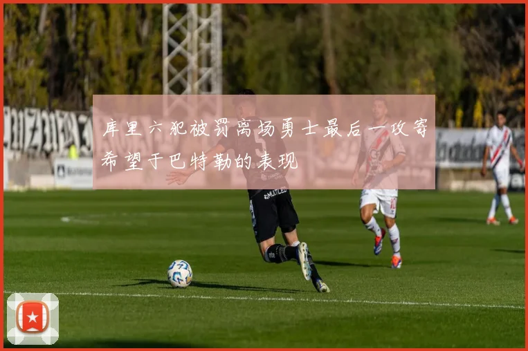 库里六犯被罚离场勇士最后一攻寄希望于巴特勒的表现
