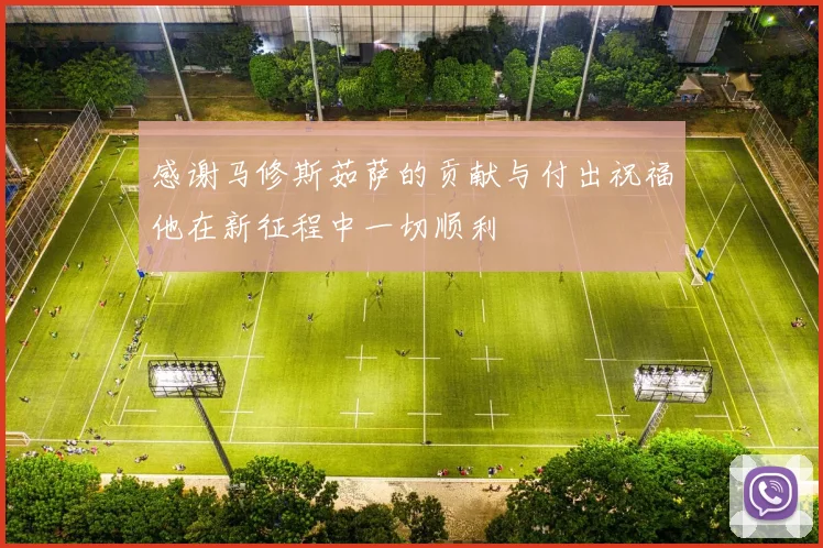 感谢马修斯茹萨的贡献与付出祝福他在新征程中一切顺利