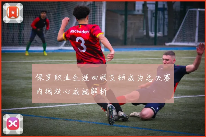 保罗职业生涯回顾艾顿成为总决赛内线核心成就解析
